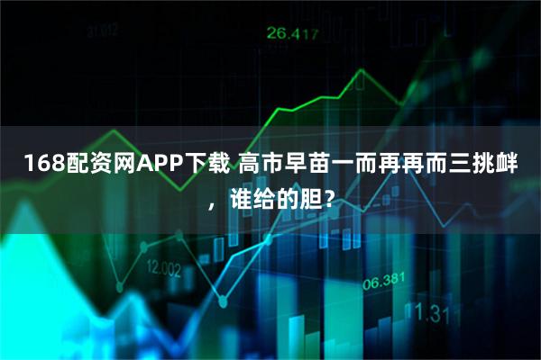 168配资网APP下载 高市早苗一而再再而三挑衅，谁给的胆？