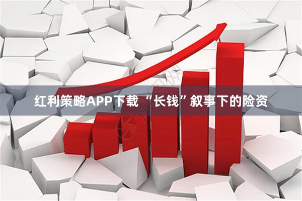 红利策略APP下载 “长钱”叙事下的险资