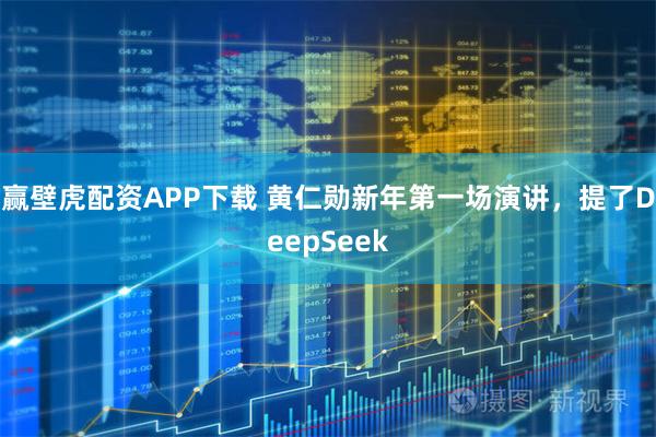 赢壁虎配资APP下载 黄仁勋新年第一场演讲，提了DeepSeek