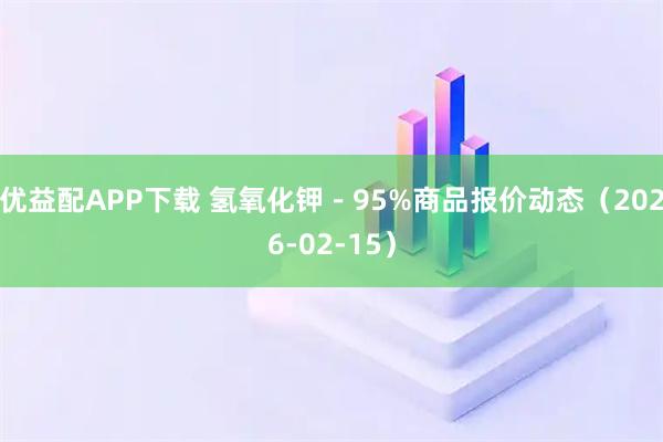 优益配APP下载 氢氧化钾－95%商品报价动态（2026-02-15）